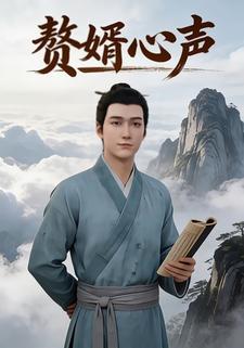 赘婿心声