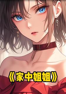 家中姐姐