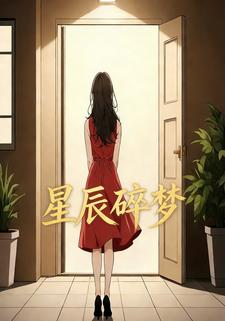星辰碎梦