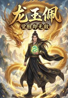 龙玉佩：觉醒即无敌