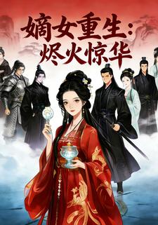嫡女重生：烬火惊华