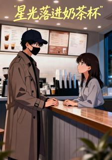 星光落进奶茶杯