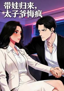 带娃归来太子爷悔疯