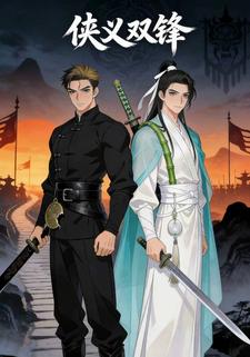 侠义双锋