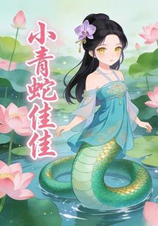 小青蛇佳佳