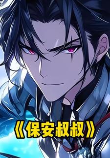 保安叔叔