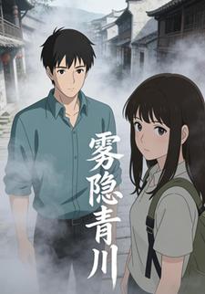 雾隐青川