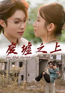 废墟之上