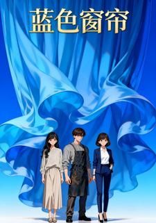 蓝色窗帘
