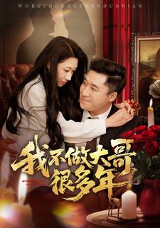 我不做大哥很多年