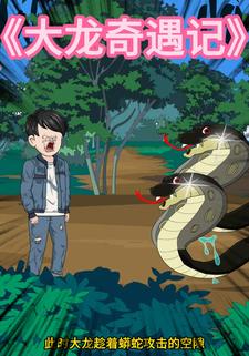 大龙逆袭记