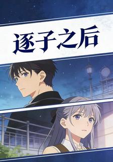 逐子之后