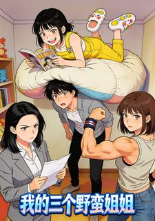 我的三个野蛮姐姐