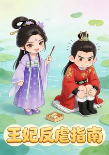 王妃反虐指南