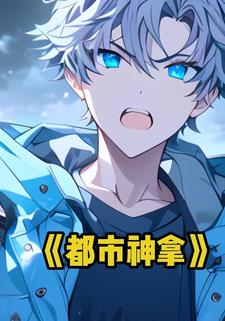 都市神拿