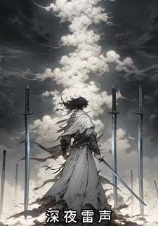 深夜雷声