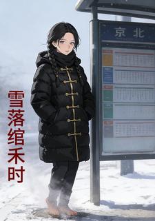 雪落绾禾时