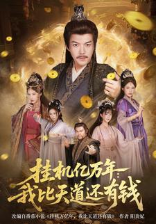 挂机亿万年：我比天道还有钱
