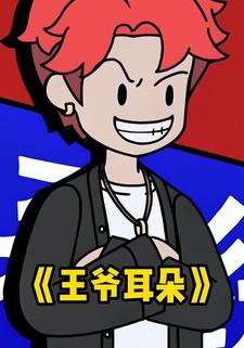 王爷耳朵