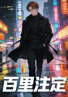 百里注定