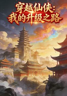 穿越仙侠：我的升级之路