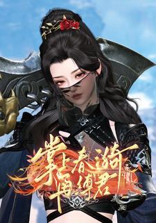 掌上春漪再缚君