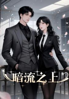 暗流之上