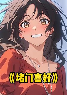 堵门喜好