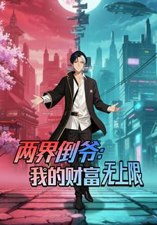 两界倒爷：我的财富无上限