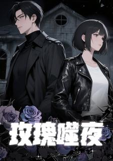 玫瑰噬夜
