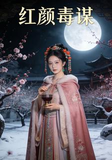 红颜毒谋