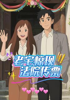 老宅惊现法院传票