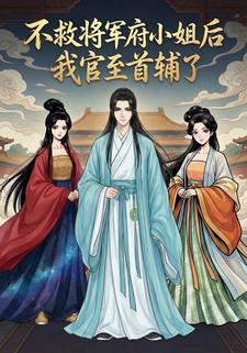 不救将军府小姐后我官至首辅了