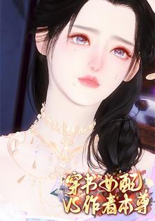 穿书女配vs作者本尊