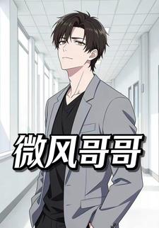 微风哥哥