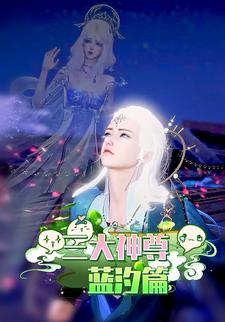 三大神尊.蓝汐篇