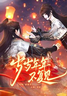 岁岁年年不复见