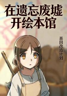 在遗忘废墟开绘本馆