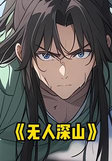 无人深山