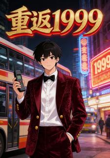 重返1999