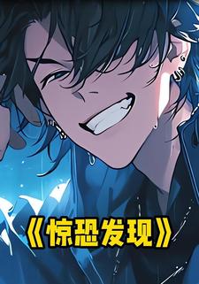惊恐发现