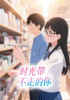 时光带不走的你