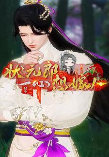 状元郎一心想嫁人