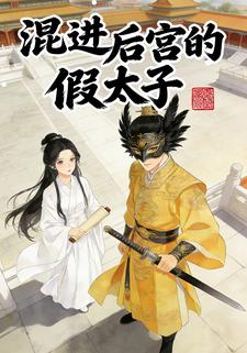 混进后宫的假太子