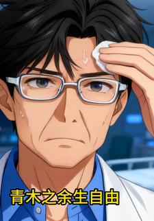 青木之余生自由