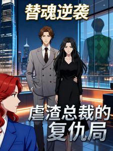 替魂逆袭，虐渣总裁的复仇局