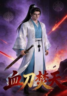 血刀焚天