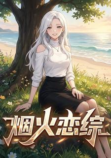 烟火恋综