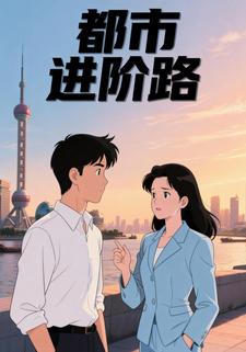 都市进阶路