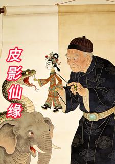 皮影仙缘